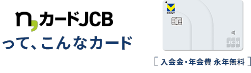 n,カードJCBって、こんなカード 入会金・年会費・永年無料
