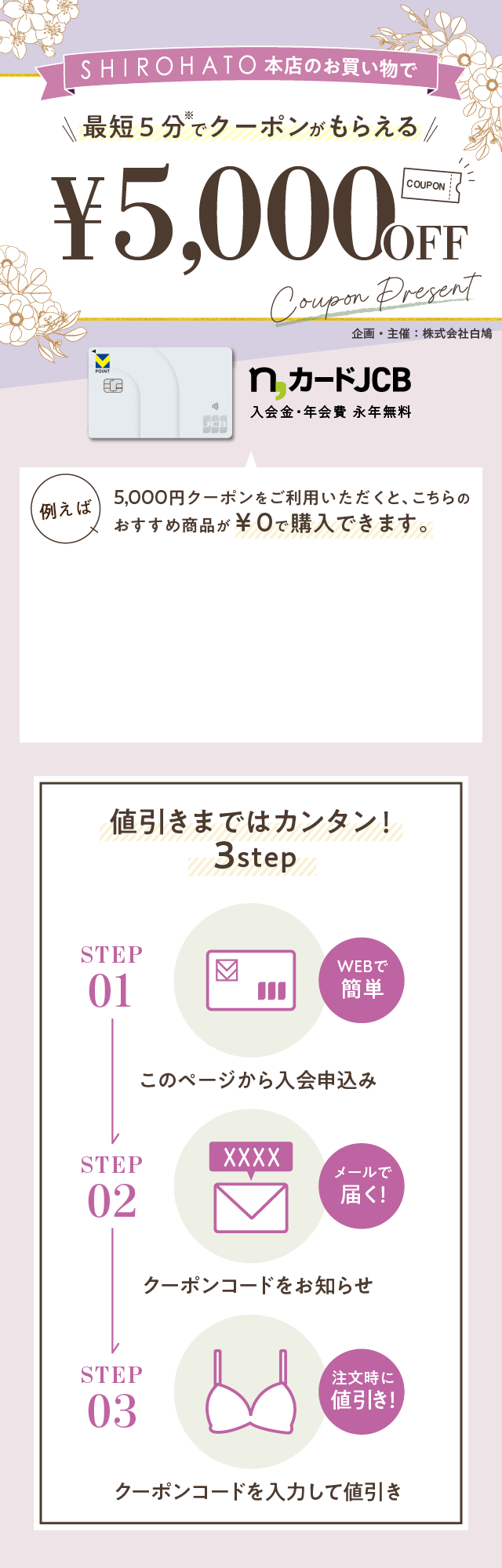 SHIROHATO本店のお買い物で 最短5分でもらえる! 5,000円値引きクーポンプレゼント n,カードJCB 入会金・年会費・永年無料