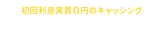 初回利息実質0円のキャッシング