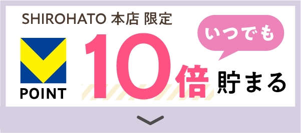 いつでもVポイント10倍 SHIROHATO本店限定