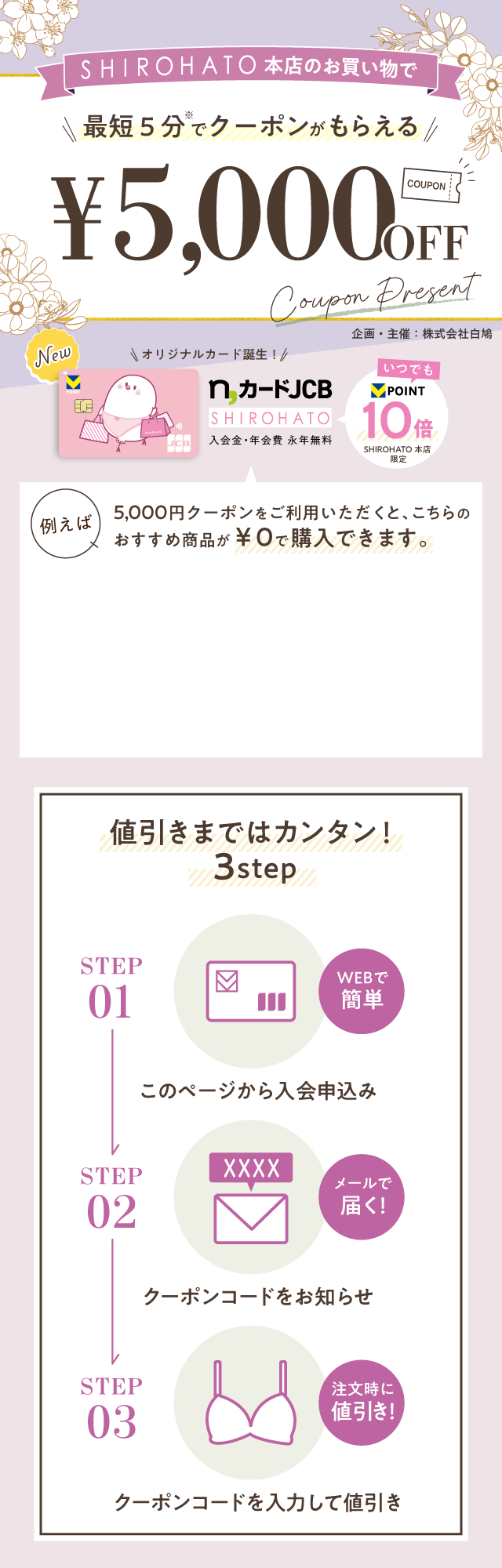 SHIROHATO本店のお買い物で 最短5分でもらえる! 5,000円値引きクーポンプレゼント n,カードJCB 入会金・年会費・永年無料