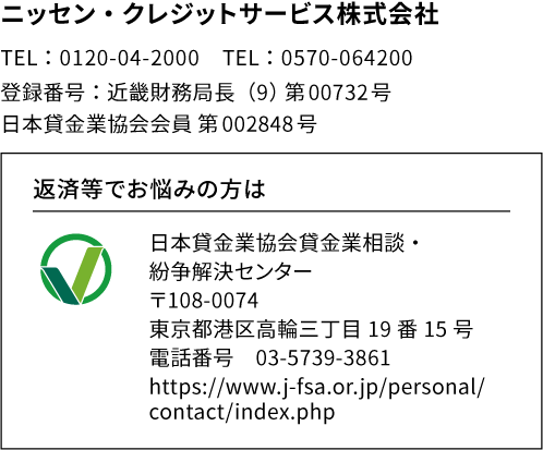ニッセン・クレジットサービス株式会社