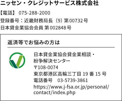 ニッセン・クレジットサービス株式会社
