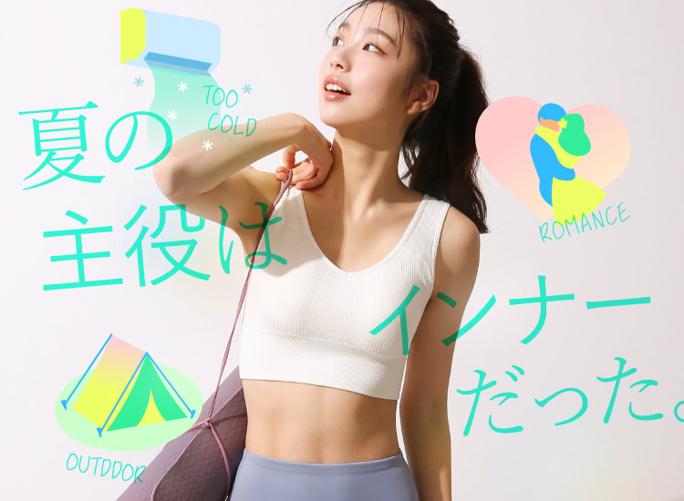 夏のインナーシーン別 おすすめ特集